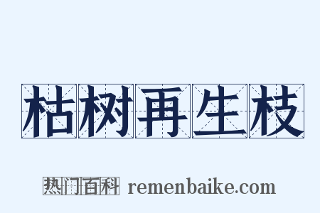 枯树再生枝是什么意思的图片